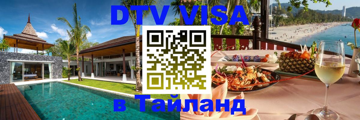Visa ДТВ Тайланд помощь 