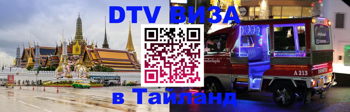 Цены на DTV визу в Таиланд — пакеты услуг, достаточно даже паспорта - Каспийск Цены на DTV визу в Таиланд — пакеты услуг, достаточно даже паспорта - Каспийск
