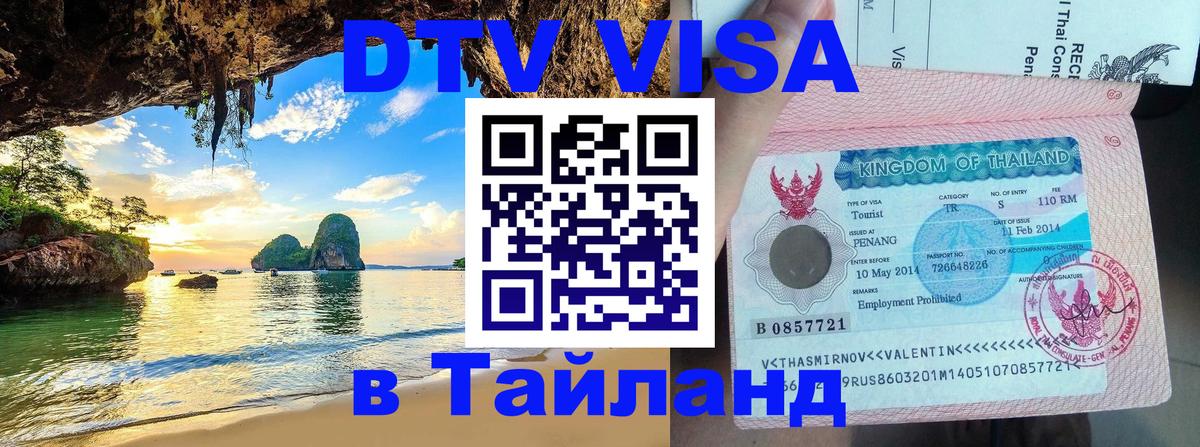 DTV Visa Thailand — прайс и условия, виза без дополнительных документов - Каспийск  20.11.2025 